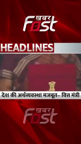 देश की अर्थव्यवस्था मजबूत- वित्त मंत्री 

#khabarfastnews  #budget #budget2023  #budgetsession #deshkabudget