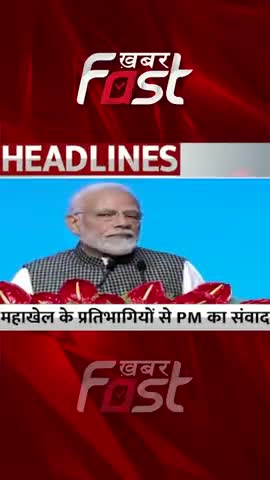 महाखेल के प्रतिभागियों से PM का संवाद 

#Khabarfast #Jaipur #Mahakhel #PMNarendraModi #Rajasthan #shorts #reels