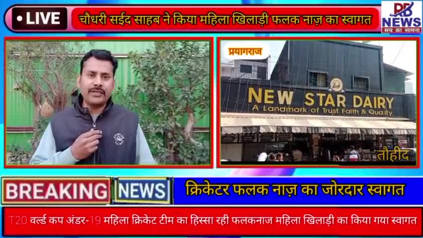 कटघर इलाके की रहने वाली महिला #क्रिकेटर फलक नाज़ का डेयरी संचालक चौधरी सईद साहब ने किया स्वागत। #T20 वर्ल्ड कप अंडर-19W