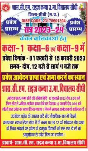 #प्रवेश सूचना : शासकीय CM राइज कन्या  उच्चतरमाध्यमिकविद्यालय सीधी, में कक्षा-1,  कक्षा6, कक्षा9, में प्रवेश हेतु सूचना जारी, अंतिम तिथि 15,फ़रवरी2023