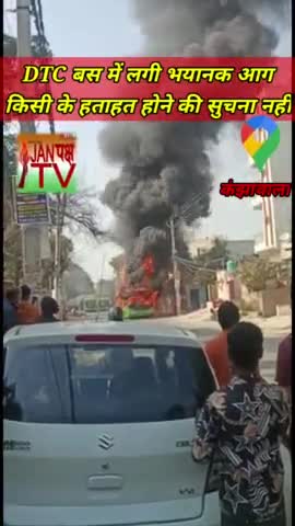 दिल्ली के DTC बस में लगी भीषण आग। बस बनी आग का गोला #breakingnews #dtc  #dtcbuses  #delhibreakingnews #janpakshtv