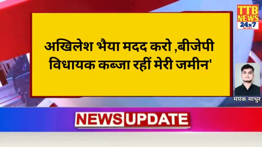 डेरापुर: रसूलाबाद में बीजेपी के विधायक ने की गरीब के जमीन पर कब्जा, पीड़ित ने अखिलेश यादव से लगाई गुहार  #kanpurdehat