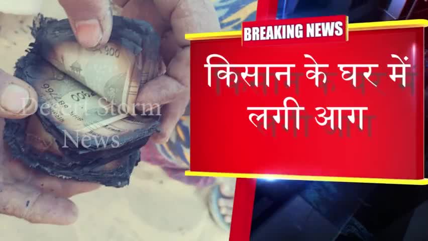 जैसलमेर: किसान के घर में लगी आग - नगदी,सदस्यो के गहने,जरुरी कागजात जलने से लाखो का नुकसान #dsnnetwork #nachan #news
