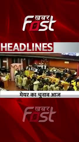 Delhi: मेयर का चुनाव आज  

#Khabarfast #DelhiMCDMayorElection #AAP #BJP #Congress #MCD #Mayor #DeputyMayor