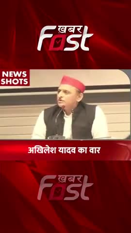अखिलेश यादव ने यूपी सरकार पर साधा निशाना 

#Khabarfast #akhileshyadav #BJP #yogiadityanath #Uttarpradesh #UP #UPGovt