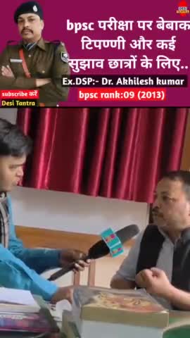 bpsc परीक्षा के बारे में ex. DSP क्या कह रहे?
#bpscexam #biharnewsheadlines #ljp #bjp4bihar #congressparty