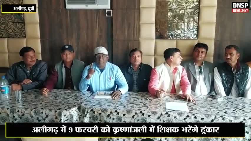 कोल: अलीगढ़ में 9 फरवरी को कृष्णांजलि में शिक्षक भरेंगे हुंकार #aligarh #aligarhnews