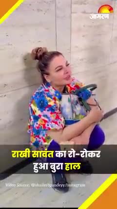 Rakhi sawant का रो रो कर हुआ बुरा हाल पति आदिल पर लगाया धोखा देने का आरोप
#दैनिक_जागरण