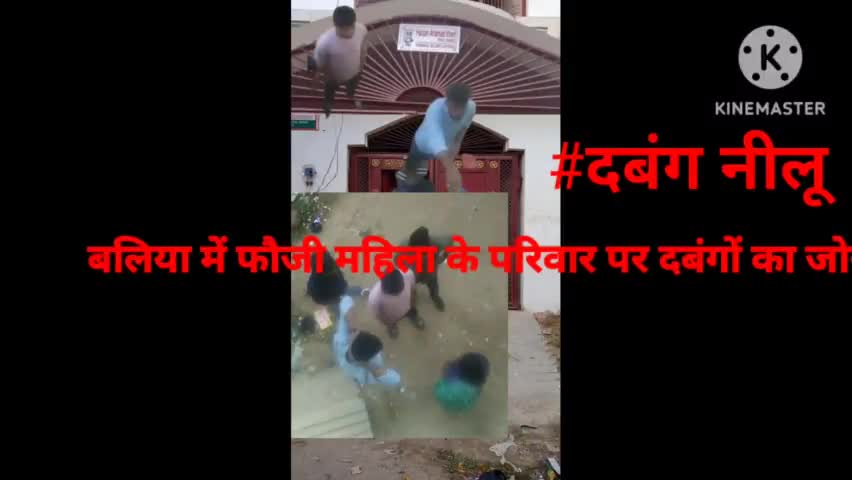#दबंग नीलू
बलिया में फौजी महिला के परिवार पर दबंगों का जोर  7/2/23