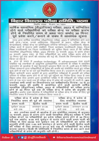 #बिहार मैट्रिक परीक्षा 2023 के प्रवेश समय में बदलाव। 
#Matricexambihar2023#bsebpatna
#BSEBPATNA
