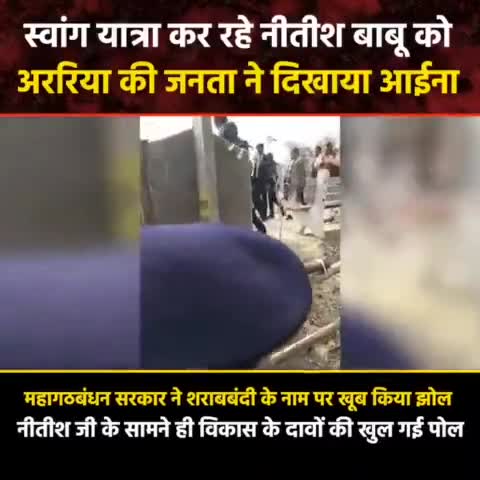 नीतीश बाबू के #स्वांग_यात्रा में आमजनता ने दिखाया आईना। 

फर्जी शराबबंदी से लोग मर रहे हैं, खाद ना मिलने से किसान!

#बेबस_बिहार