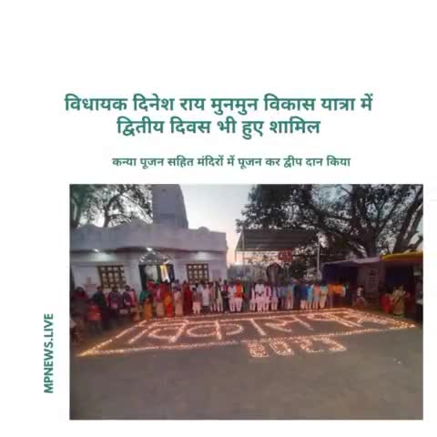*विधायक दिनेश राय मुनमुन विकास यात्रा में द्वितीय दिवस भी हुए शामिल*
*-कन्या पूजन सहित मंदिरों में पूजन कर #seoninews