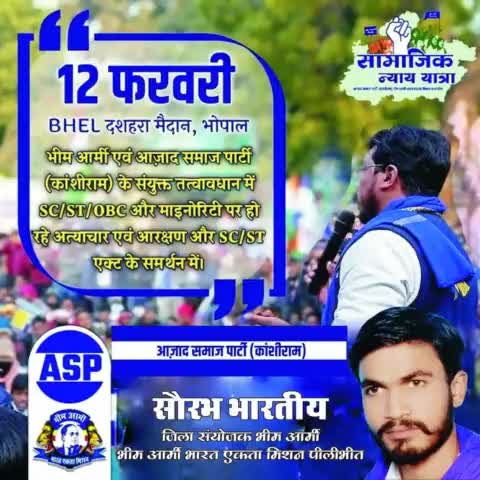 12 फरवरी BHEL दशहरा मैदान, भोपाल
भीम आर्मी एवं आजाद समाज पार्टी (कांशीराम) 
#12फरवरी_चलो_भोपाल #bhimarmychief