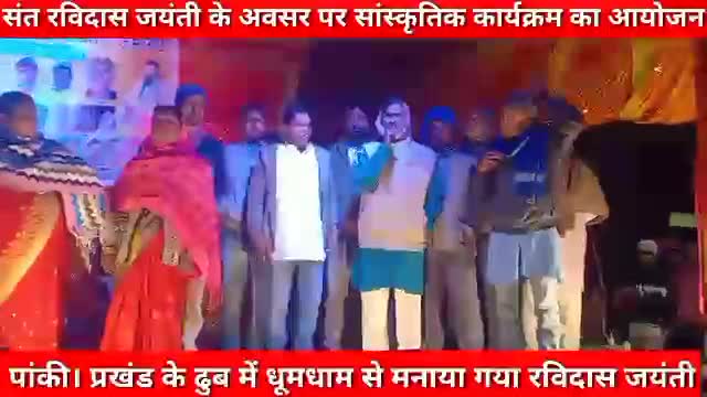 #रविदास जयंती के अवसर पर सांस्कृतिक कार्यक्रम का आयोजन