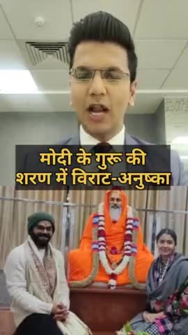 पीएम मोदी के गुरू की शरण में विराट - अनुष्का ! #viratkohli #viratkohlifanpage #virat #viratanushka #kohli