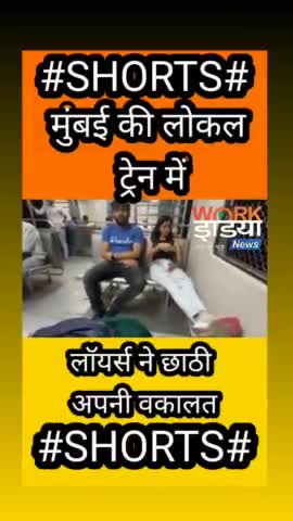मुंबई की लोकल ट्रेनों में....
लॉयर ने .....#workindianews