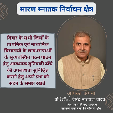 बिहार के सभी ज़िलों के प्राथमिक एवं माध्यमिक विद्यालयों में छात्र-छात्राओं के सुव्यवस्तिथ पठन-पाठन हेतु बुनियादी ढाँचो को सही करने के संबंध ने सदन में प्रश्न रखते हुए।
#वीरेंद्रनारायणयादव