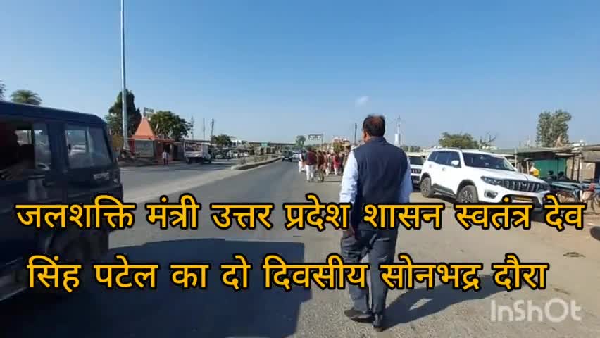 जलशक्ति मंत्री स्वतंत्र देव सिंह पटेल का दो दिवसीय सोनभद्र दौरा|कनहर सिंचाई परियोजना का किया निरीक्षण#blast news live#in