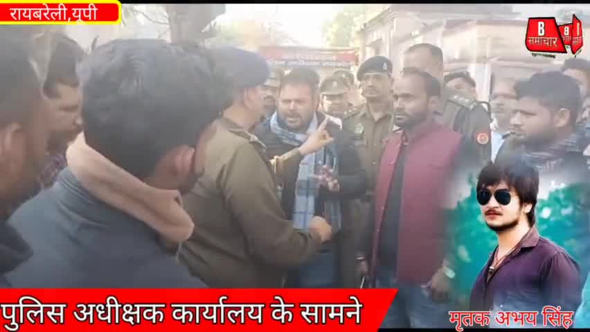 #रायबरेली अभय सिंह के परिजनों ने एसपी ऑफिस के सामने अभय का शव रखकर किया प्रदर्शन #अपराध #harchandpur