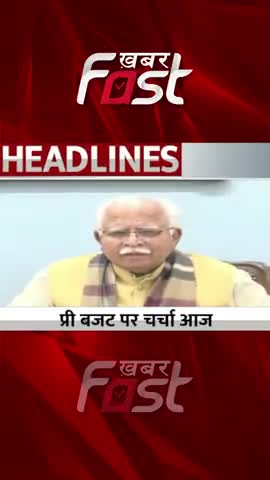 प्री बजट पर चर्चा आज 

#Khabarfast #CMManoharLal #Haryana  #haryanabudget #haryanabudgetnews #budget #prebudget
