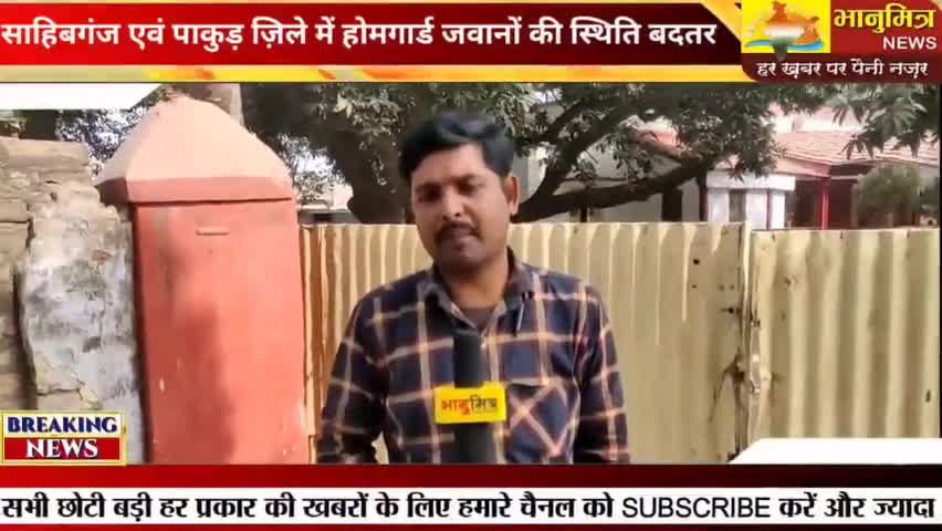 #sahibganj एवं #पाकुड़ ज़िले में होमगार्ड जवानों ने लगाया आरोप // ड्यूटी देने पर ली जाती है #रिश्वत