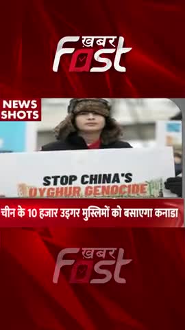 चीन के 10 हजार उइगर मुस्लिमों को बसाएगा कनाडा

#Khabarfast #Canada #china #uyghurnews #chinauyghurmuslim #chinauyghur