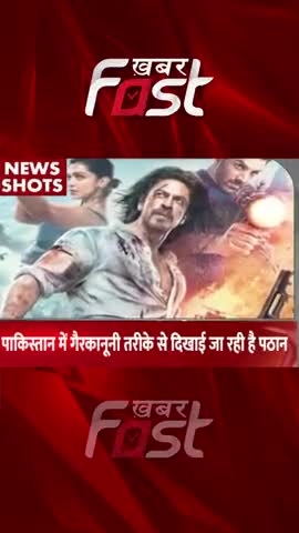 पाकिस्तान में गैरकानूनी तरीके से दिखाई जा रही है पठान 

#Khabarfast #Pakistan #PathanMovieControversy  #illegal