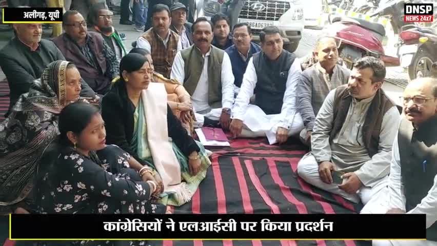 कोल: अलीगढ़ में कांग्रेसियों ने एलआईसी पर किया प्रदर्शन #aligarh #aligarhnews