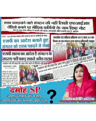 दमोह एसपी द्वारा शराब माफियाओं को दिया जा रहा संरक्षण जिसका भारतीय शक्ति चेतना पार्टी विरोध करती है #bscp57 #ओमवती_अठया