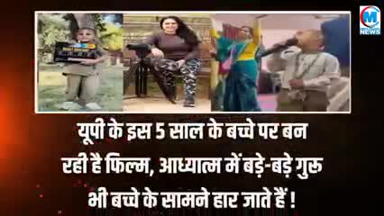यूपी के 5 साल बच्चे का जलवा अब देखेगी पुरी दुनिया बांके बिहारी के बाल भक्त पर बन रही फिल्म #फिल्म#यूपी#भारत#चंदौली