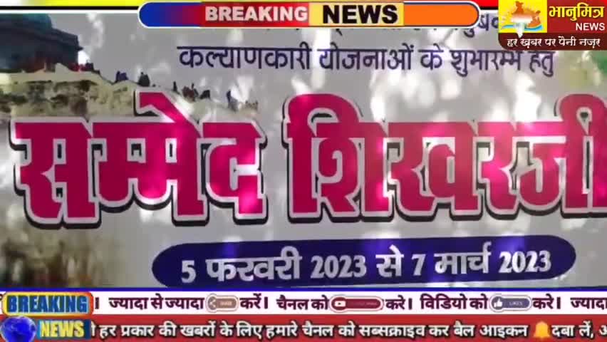 तीर्थ स्थल सम्मेद शिखर यात्रा का हुआ #शुभारंभ