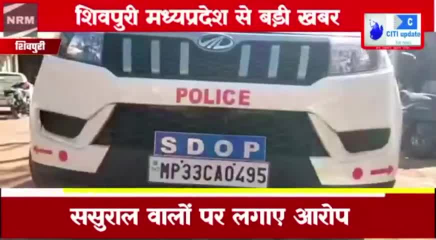 बड़ी खबर महिला की मौत से मचा हड़कंप, SDOP मौके पर।

#shivpurinews