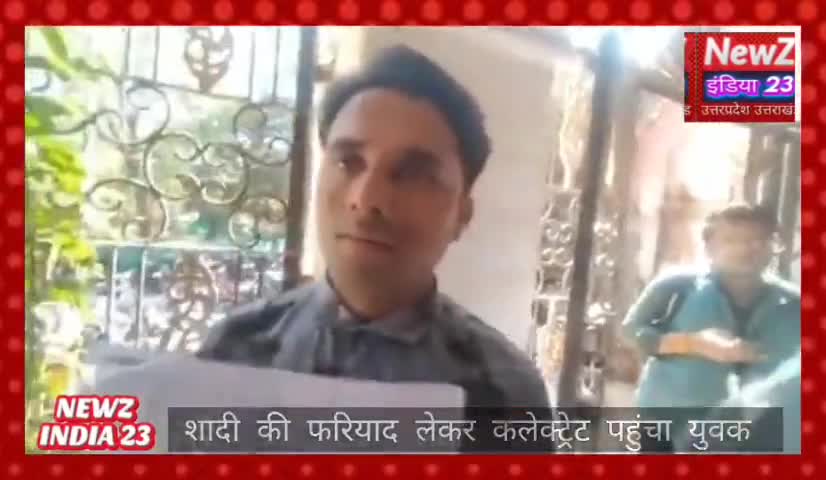 #शिवपुरी में शादी की फरियाद लेकर #कलेक्ट्रेट पहुंचा युवक बोला-आप ही हमारे पिता..शादी करा दीजिए..