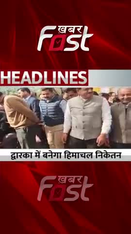 द्वारका में बनेगा हिमाचल निकेतन 

#Himcahal #SukhvinderSinghSukhu #HimachalNiketan #CMSukhu #Congress #delhi