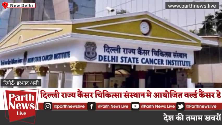 दिल्ली राज्य कैंसर चिकित्सा संस्थान ने मनाया विश्व कैंसर दिवस #dsci #gtbhospital #parthnewslive