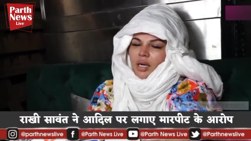 राखी सावंत ने आदिल पर लगाए मारपीट के आरोप,
नहीं संभल रहा राखी सावंत का रिश्ता Rakhi Sawant #parthnewslive