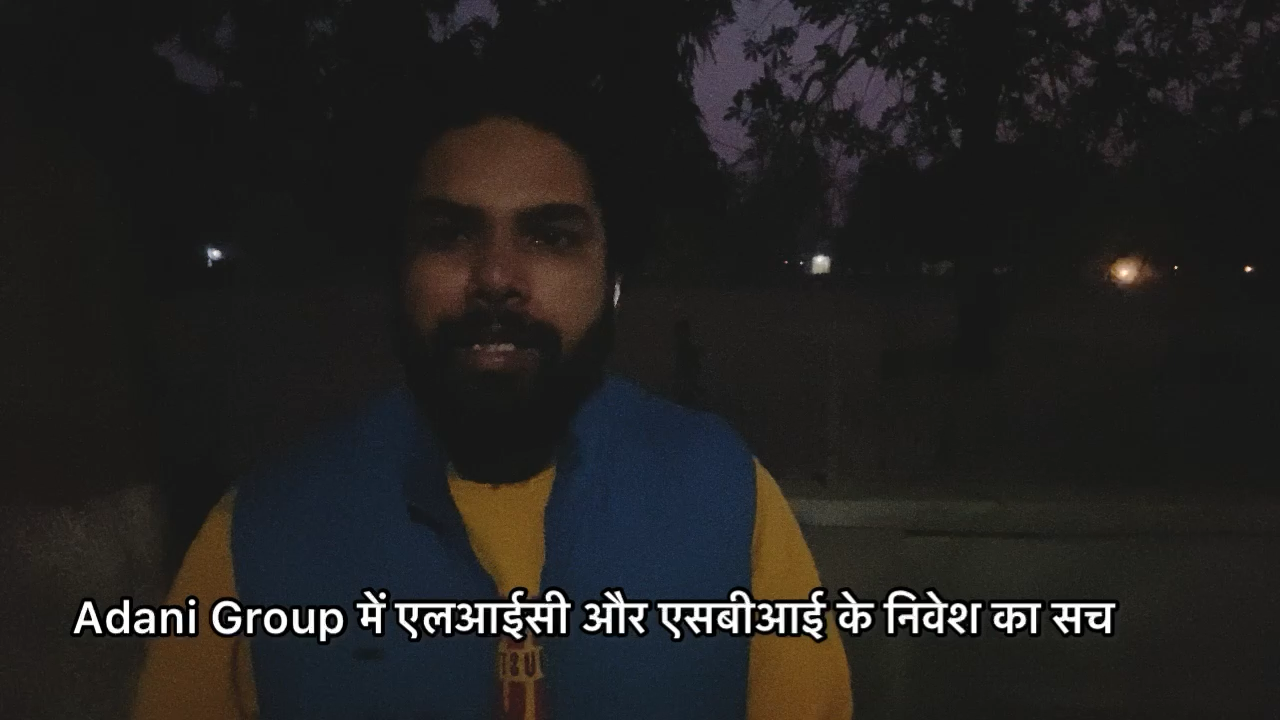 क्या अदाणी ग्रुप में इन्वेस्ट कर कंगाल हो गई एलआईसी और एसबीआई, जाने इसके पीछे की सच्चाई । #Adani #Sbi #LIC