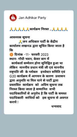 विशेष सूचना- #जन_अधिकार_पार्टी कार्यालय से