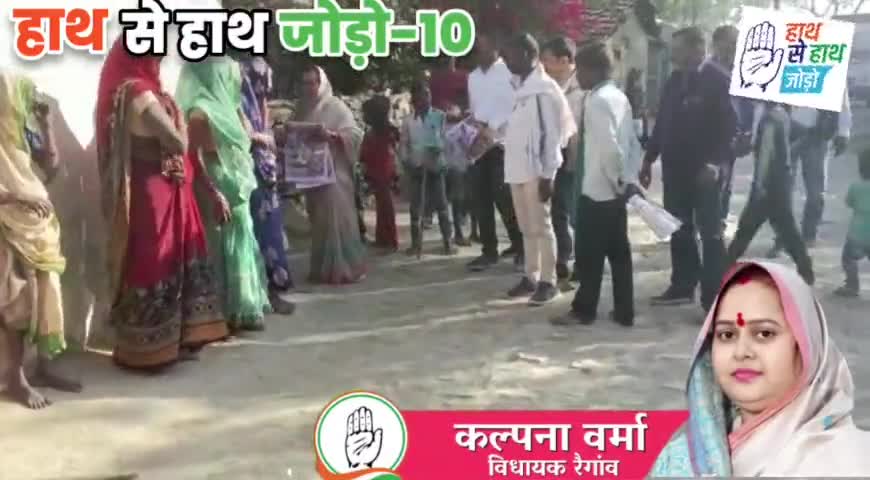 #हाथ से हाथ जोड़ो यात्रा #दिन-10*
 विधायक श्रीमती कल्पना वर्मा के नेतृत्व में चल रही हाथ से हाथ जोड़ो यात्रा के सफलतम दस