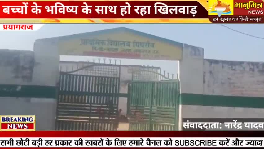 प्राथमिक विद्यालय में हो रहा बच्चों के #भविष्य  के साथ खिलवाड़