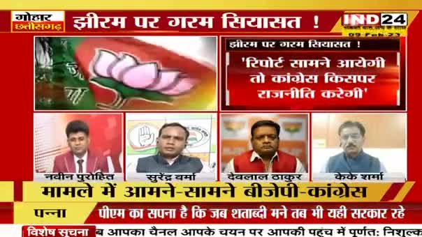 झीरम पर सियासत गरम!
IND 24, "गोहार छत्तीसगढ़" - 4

#छत्तीसगढ़ #ChhattisgarhNews #BhupeshBaghel #chhattisgarh #cg #jhiram #झीरम  #nakshalwad #नक्सलवाद #INCChhattisgarh #छत्तीसगढ़िया