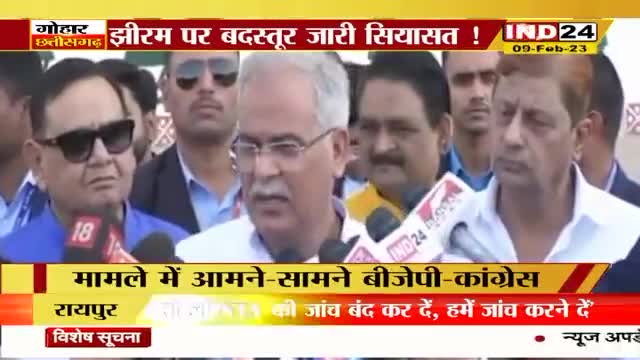 झीरम पर सियासत गरम!
IND 24, "गोहार छत्तीसगढ़" - 2

#छत्तीसगढ़ #ChhattisgarhNews #BhupeshBaghel #chhattisgarh #cg #jhiram #झीरम  #nakshalwad #नक्सलवाद #INCChhattisgarh #छत्तीसगढ़िया