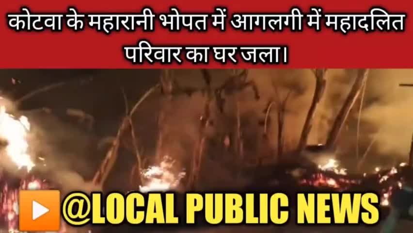 कोटवा प्रखण्ड क्षेत्र के महारानी भोपत में आगलगी में महादलित परिवार का घर जला।
#आगलगी #localpublicnews