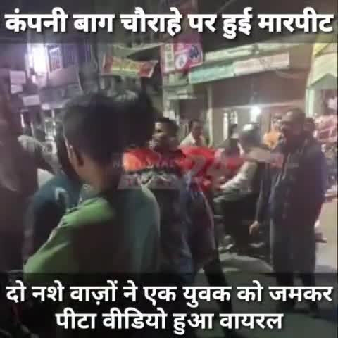 कंपनी बाग चौराहे पर हुई मारपीट दो नशे वाज़ों ने एक युवक को जमकर पीटा वीडियो हुआ वायरल।
#nationaltoday24 #NewsUpdate #Brea