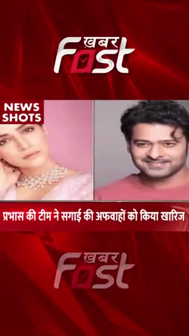 प्रभास की टीम ने सगाई अफवाहों को किया खारिज 

#Khabarfast #KritiSanon #KritiSanonNews #KritiSanonBoyfriend