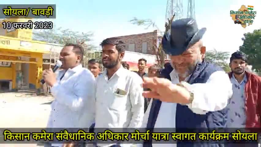 #किसान कमेरा संवैधानिक अधिकार मोर्चा यात्रा का #सोयला में स्वागत करने का सौभाग्य प्राप्त हुआ 
10 फरवरी 2023 |  सोयला