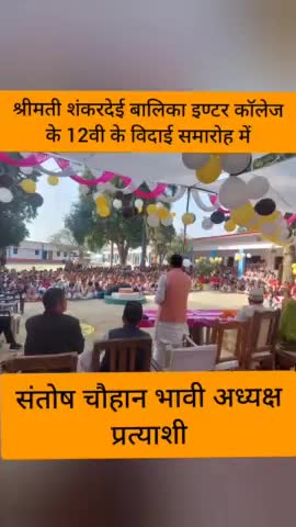 नगर पंचायत हैंसर बाजार धनघटा के #श्रीमती_शंकरदेई_बालिका_इण्टर_कॉलेज के 12वी के छात्राओ के विदाई समारोह में

#संतोष_चौहान