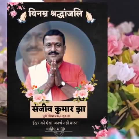 अंतिम यात्रा
#संजीव झा -अमर रहें🙏🏻