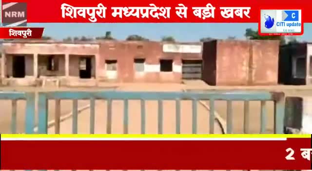 पिछोर : पीपलखेड़ा में स्कूल की गजब कहानी | बच्चों का जीवन अंधकार में | कोई तो बचाये।
#pichore