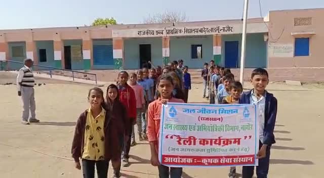 नागौर: ग्राम बादेल, ब्लॉक-लाडनूं में #कृषक_सेवा_संस्थान सहायक क्रियान्वयन एजेंसी के द्वारा #जल_जीवन_मिशन जागरुकता #स्कूल_रैली